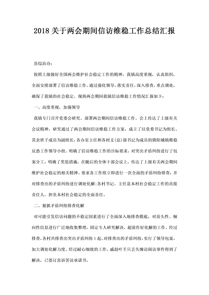 word模板-关于两会期间信访维稳工作总结汇报