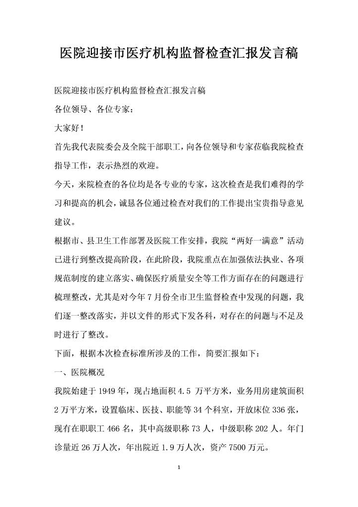 word模板-医院迎接市医疗机构监督检查汇报发言稿