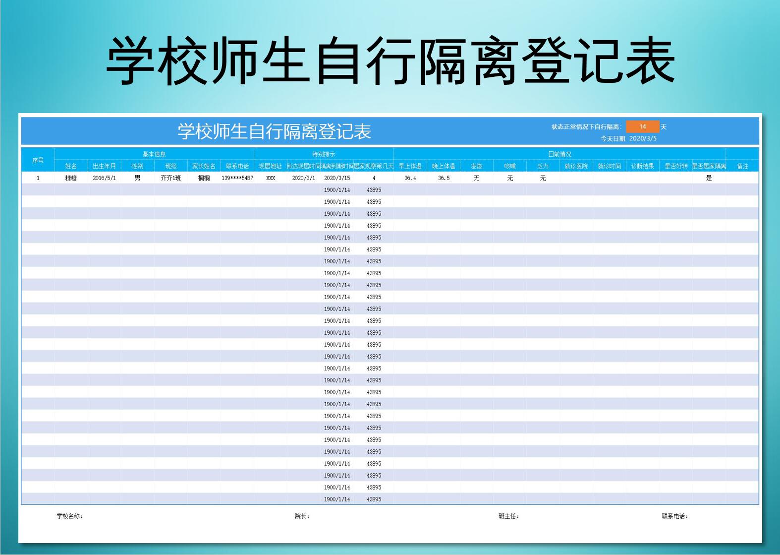 excel模板-学校师生自行隔离登记表