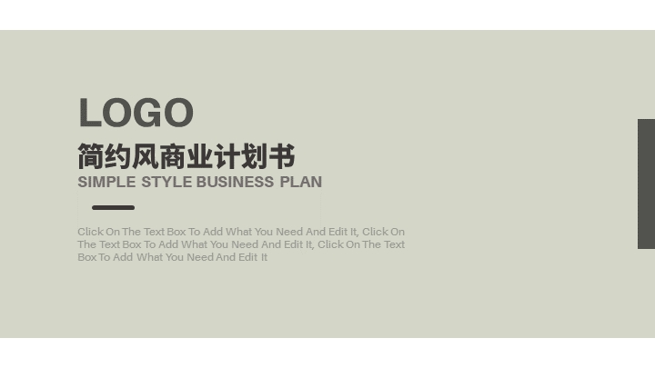 ppt模板-简约风商业计划书