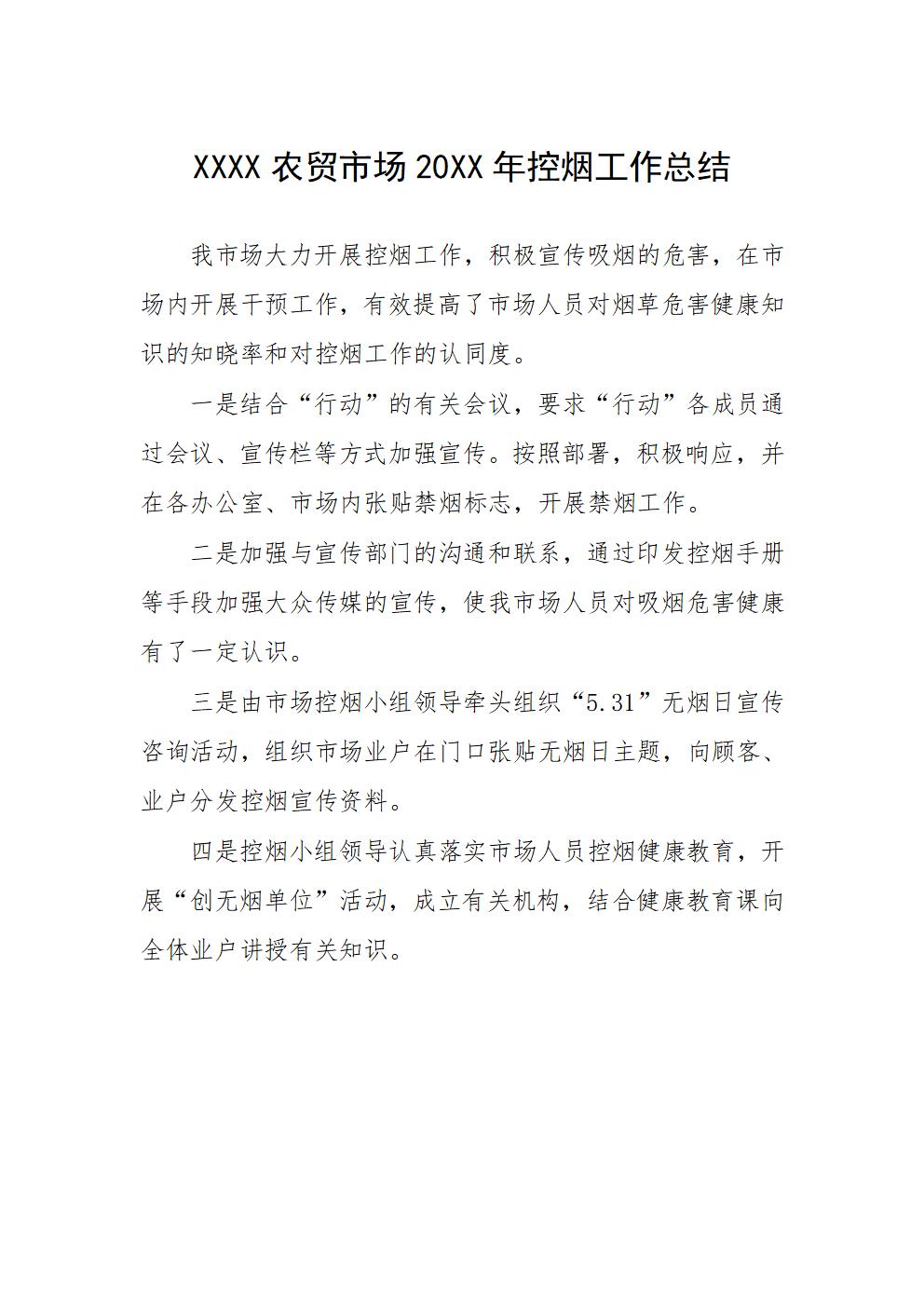 word模板-农贸市场年度控烟工作总结