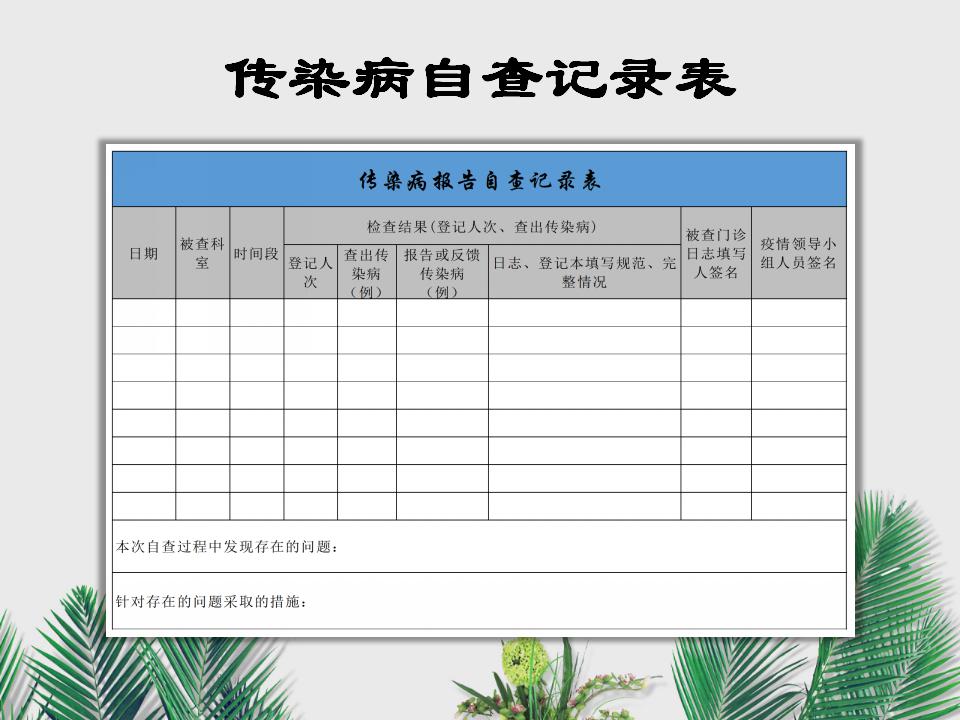 excel模板-传染病自查记录表