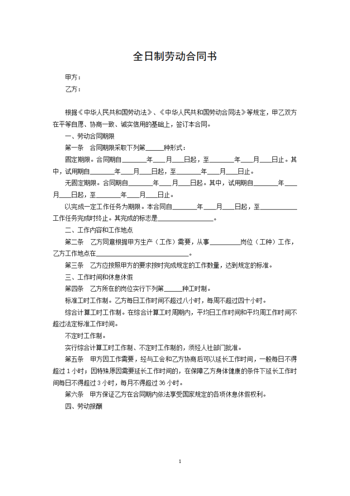 word模板-全日制劳动合同书