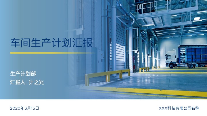 ppt模板-蓝色车间数据汇报PPT模板