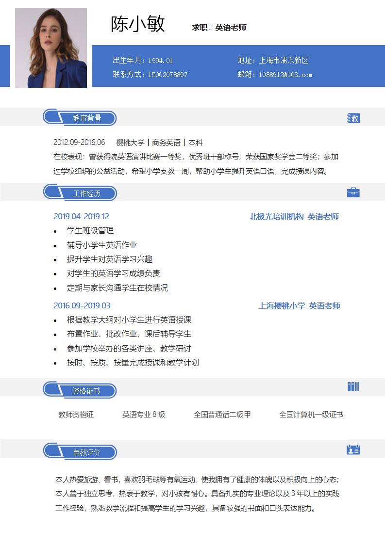 word模板-教师求职简历