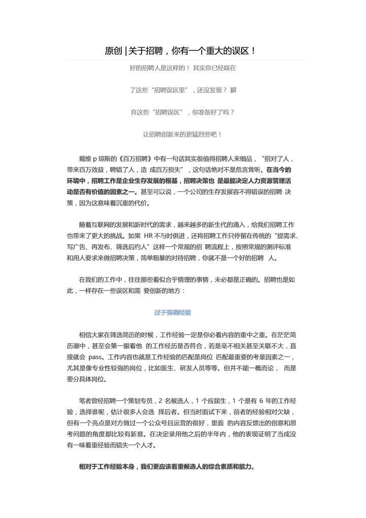 word模板-关于招聘，你有一个重大的误区！