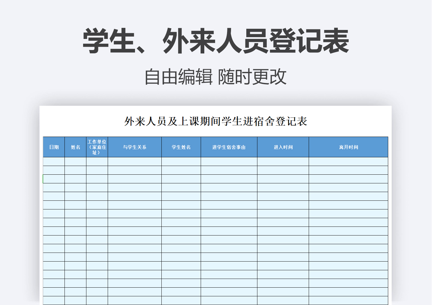 excel模板-学生或外来人员登记表