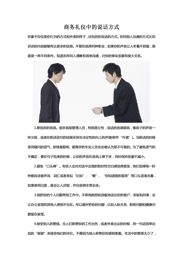 word模板-商务礼仪中的说话方式