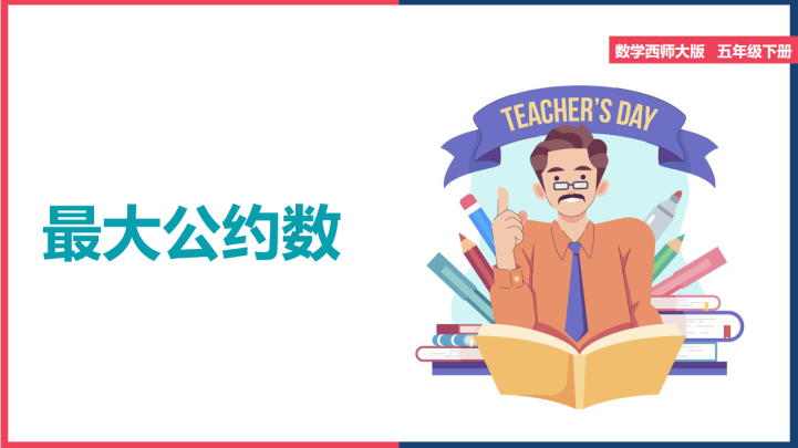 ppt模板-小学数学西师大版五年级下册《最大公约数》课件