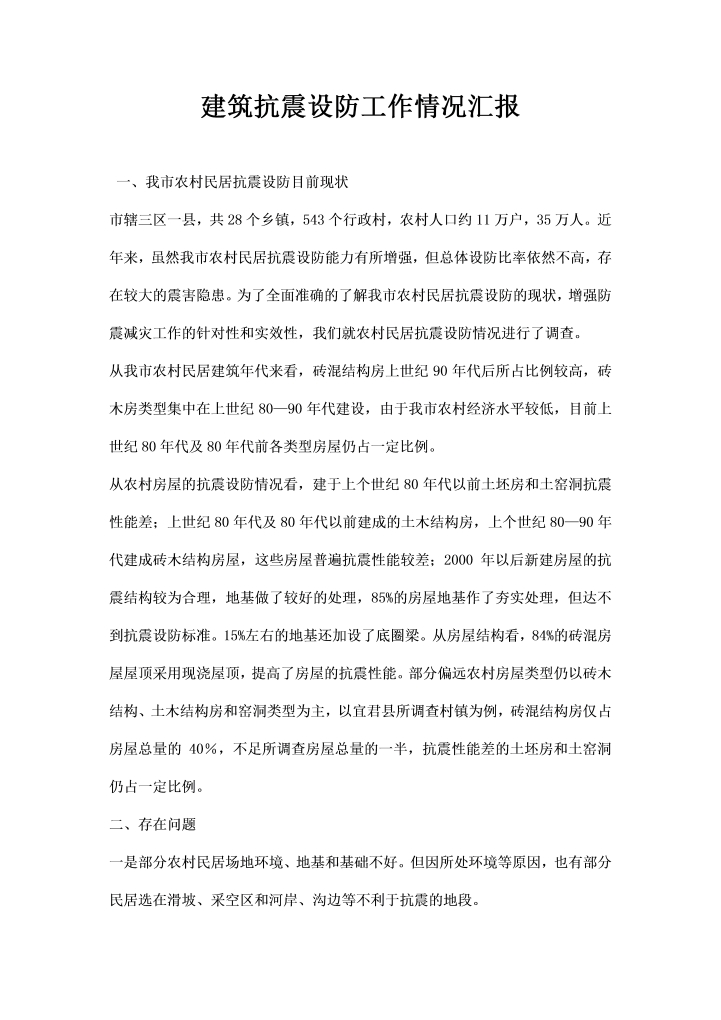 word模板-建筑抗震设防工作情况汇报