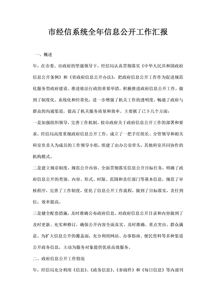 word模板-市经信系统全信息公开工作汇报