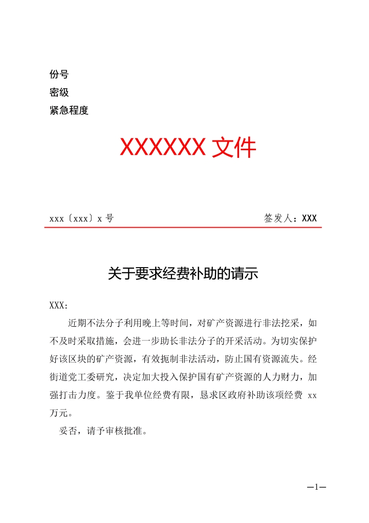 word模板-请示-用于经费补助