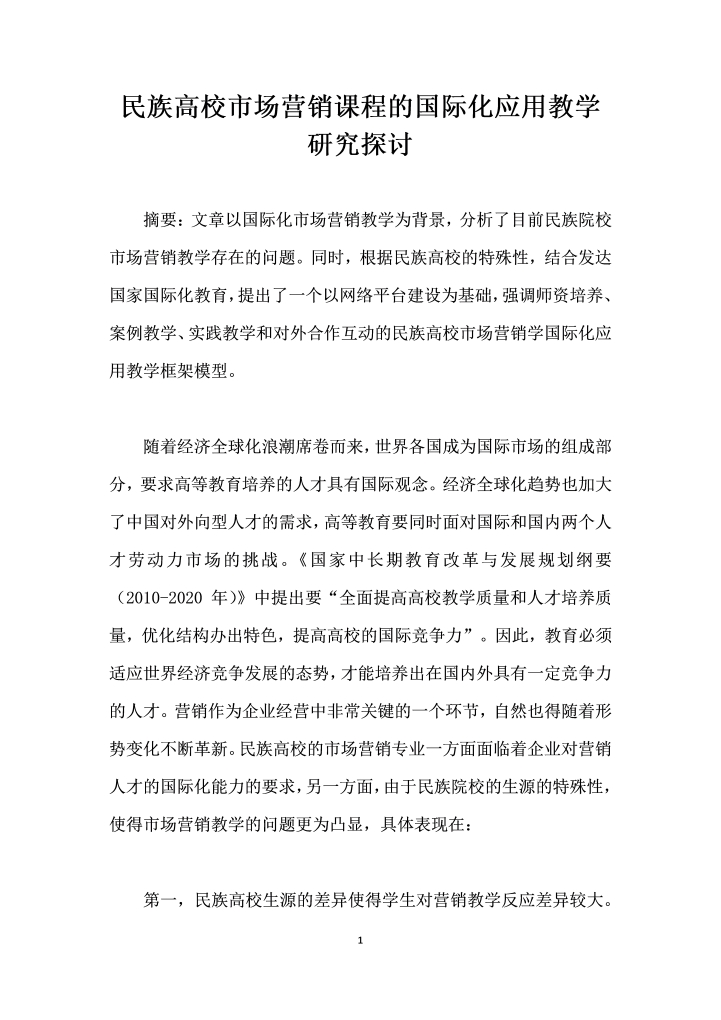 word模板-民族高校市场营销课程的国际化应用教学研究探讨