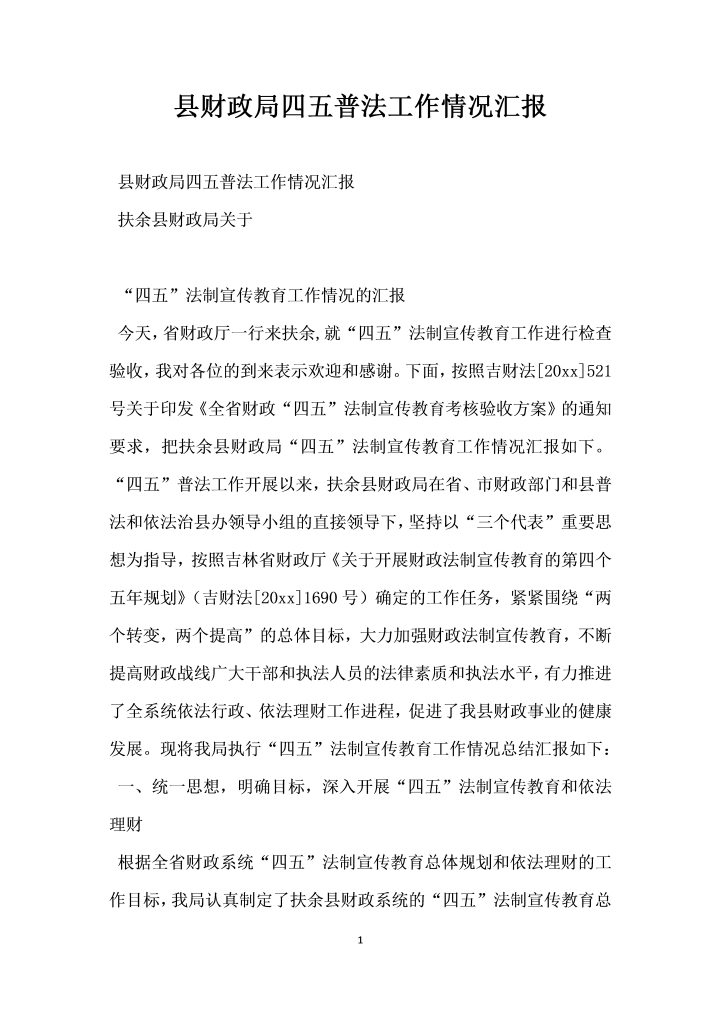 word模板-县财政局四五普法工作情况汇报