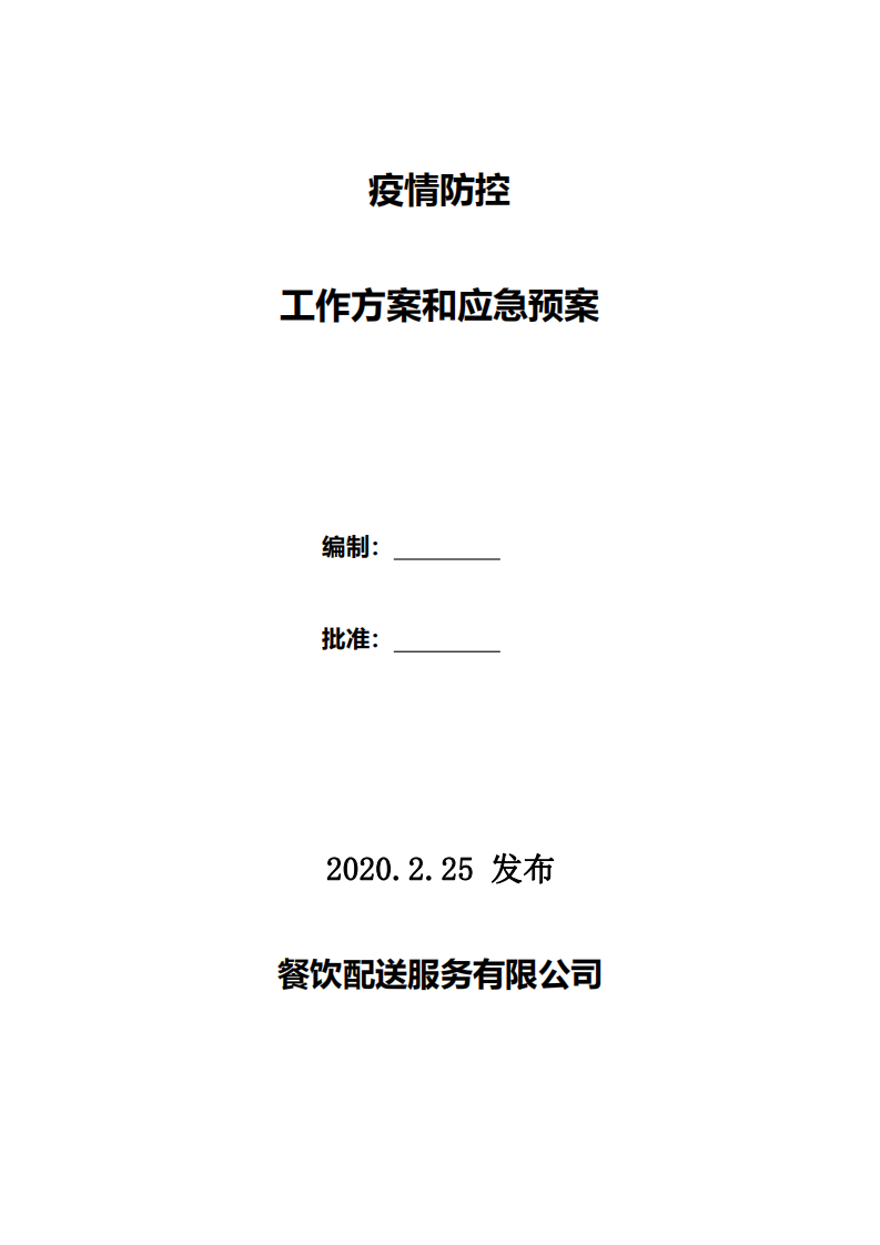 word模板-疫情防控工作方案和应急预案