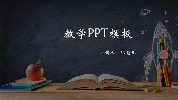 ppt模板-教学通用PPT模板