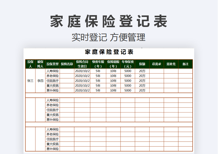excel模板-家庭保险登记表