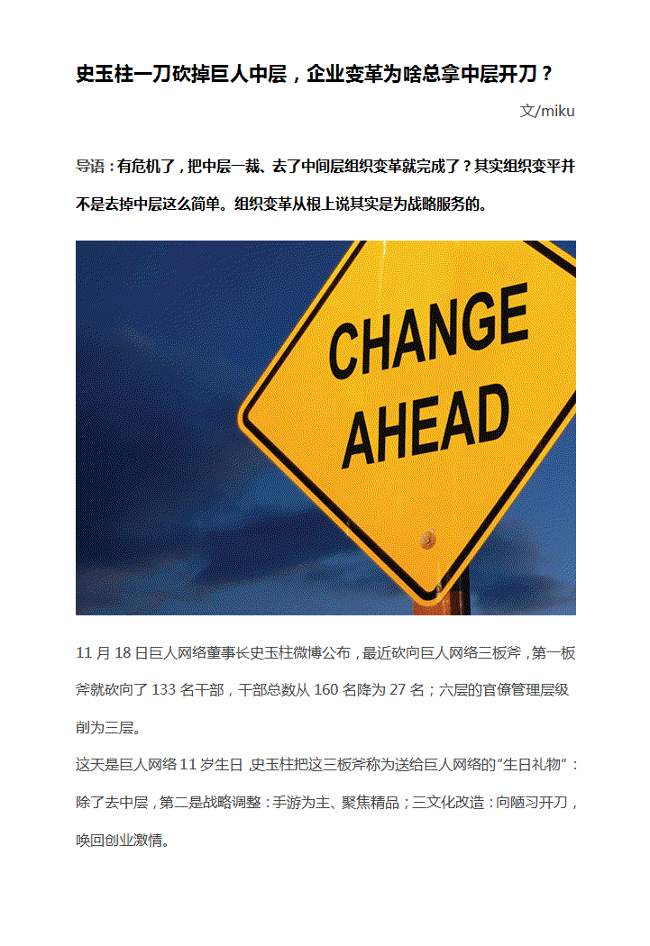 word模板-史玉柱一刀砍掉巨人中层，企业变革为啥总拿中层开刀？