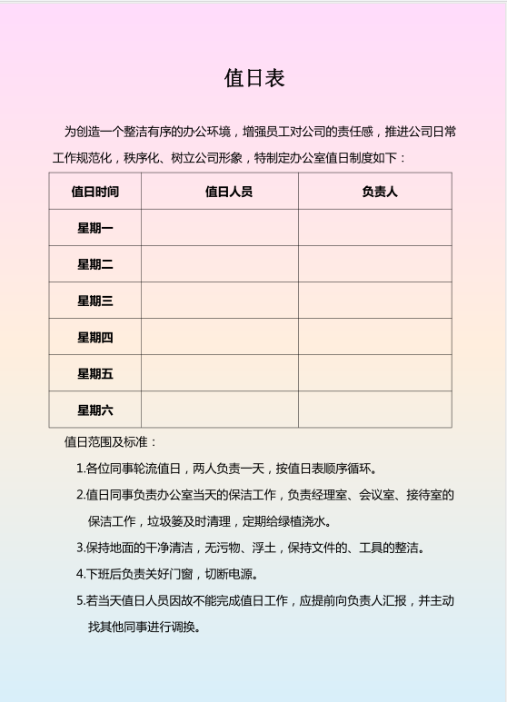 word模板-值日表