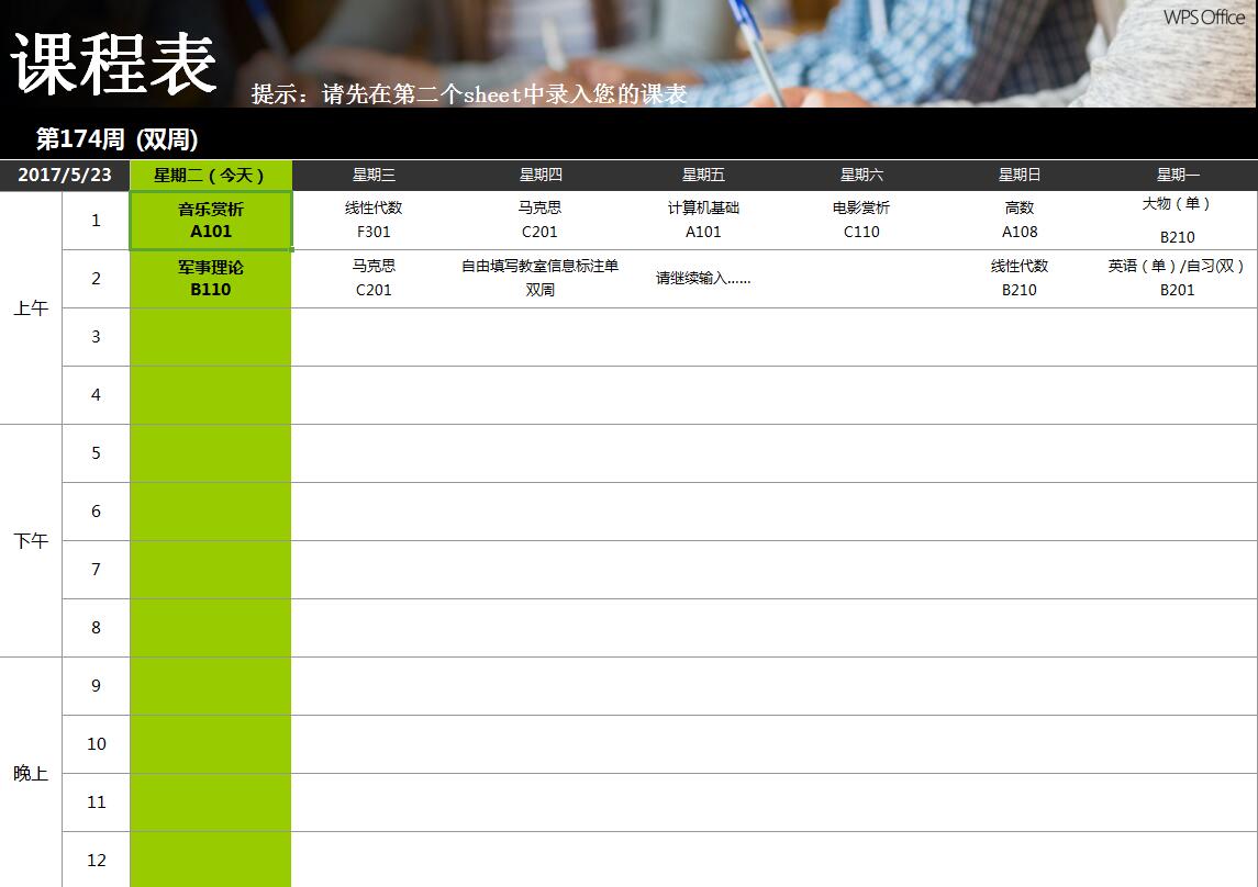 excel模板-大学课程表1