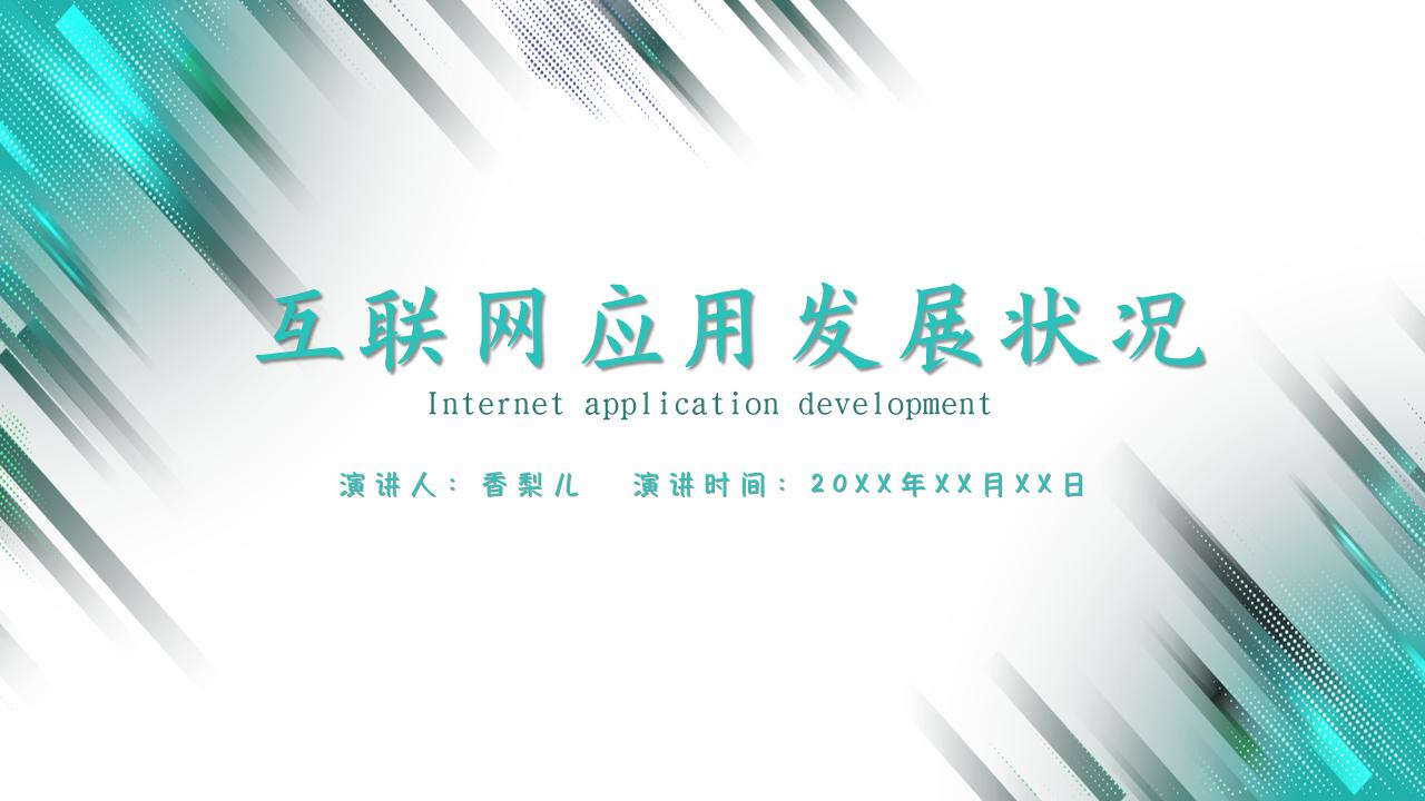 ppt模板-商务简约绿色互联网给应用发展情