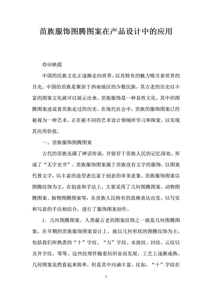 word模板-苗族服饰图腾图案在产品设计中的应用