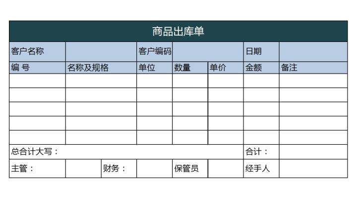 excel模板-商品出库单