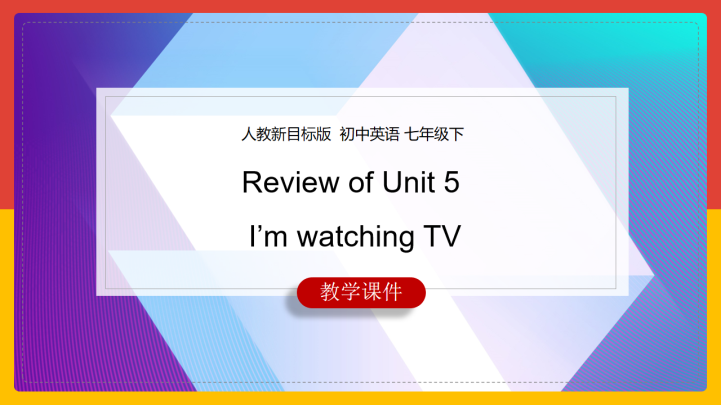 ppt模板-初中英语人教版七年级下册《Review of Unit 5 I’