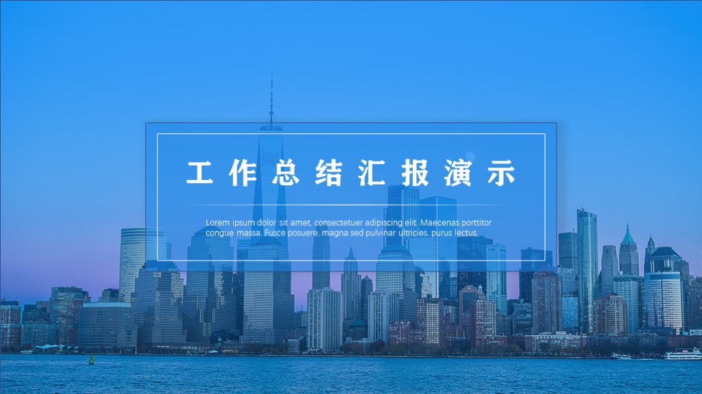 ppt模板-工作总结汇报模板