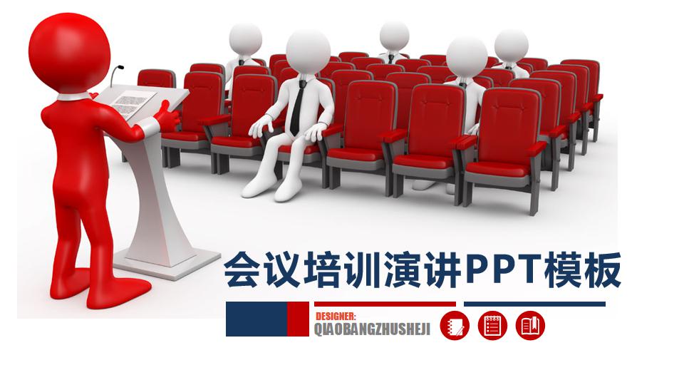 ppt模板-会议培训演讲PPT模板
