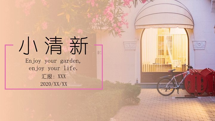 ppt模板-文艺清新花园主题通用模板