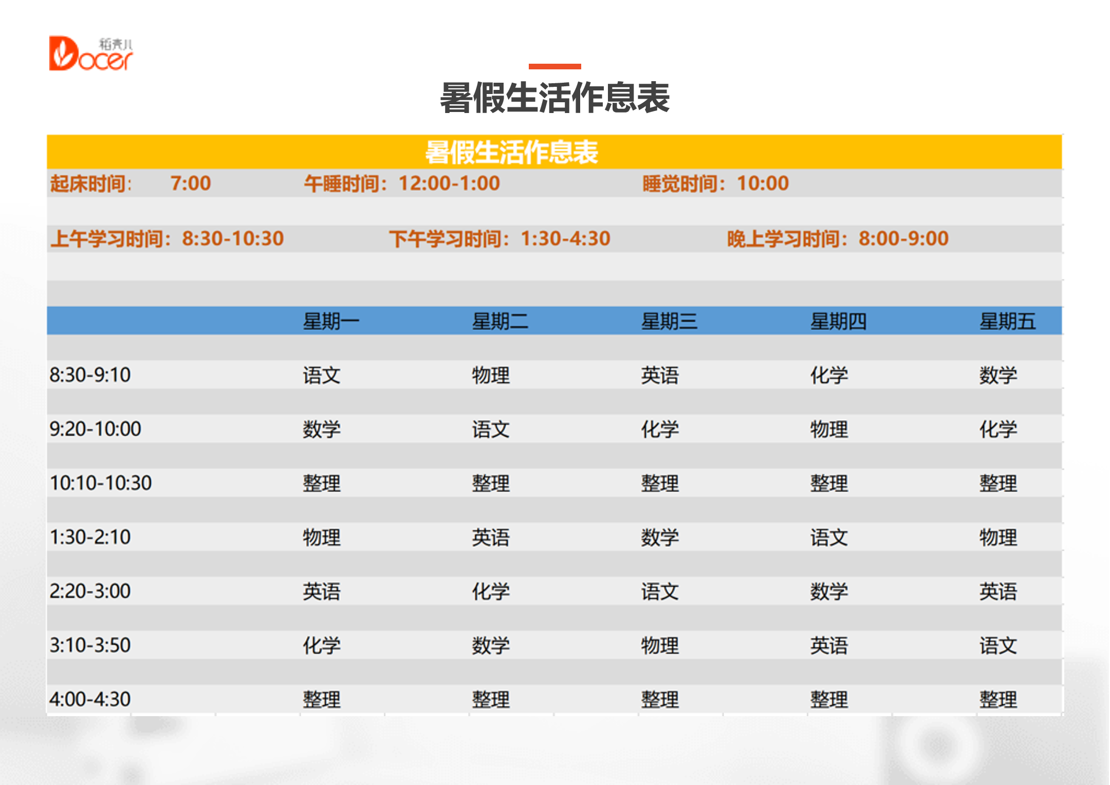 excel模板-暑假日常学习生活作息表