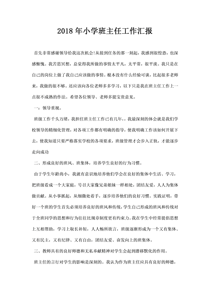 word模板-小学班主任工作汇报