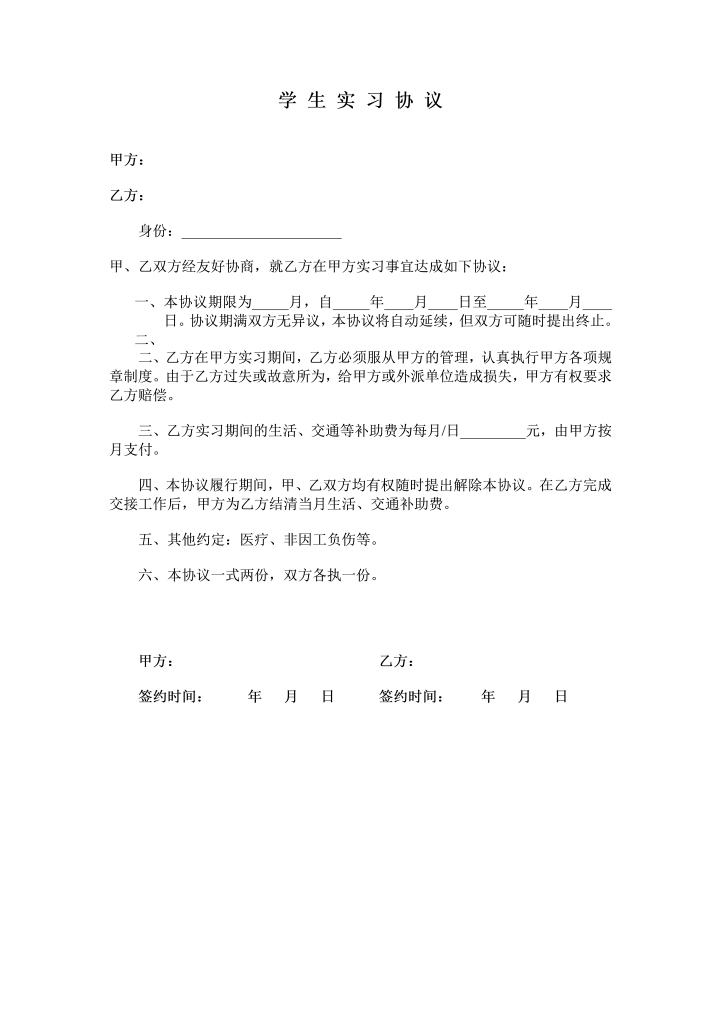 word模板-学生实习协议