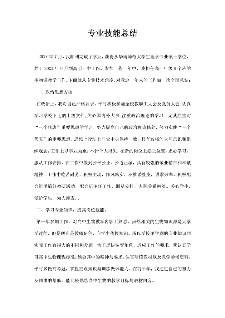 word模板-专业技能总结