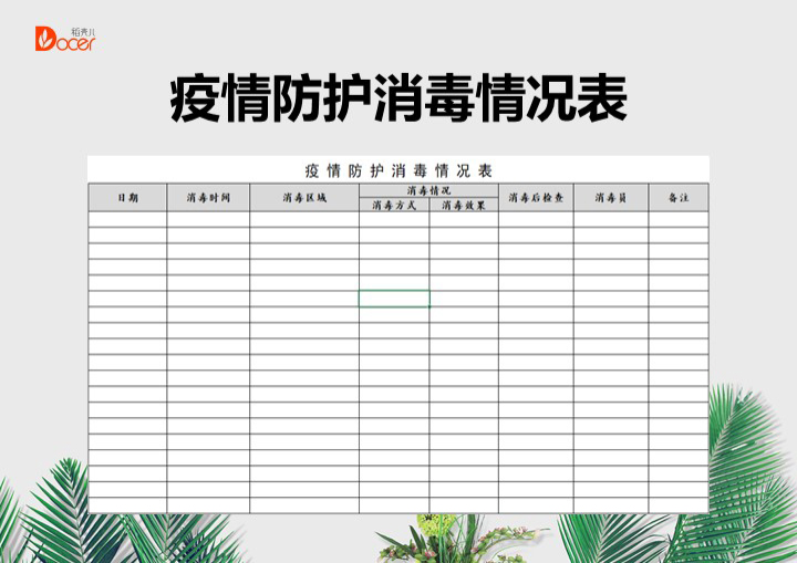excel模板-疫情防护消毒情况表