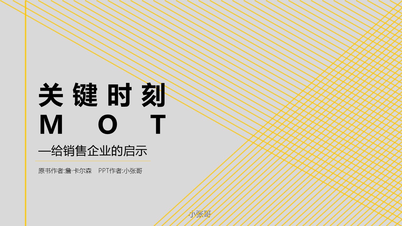 ppt模板-给销售企业的启示关键时刻MOT