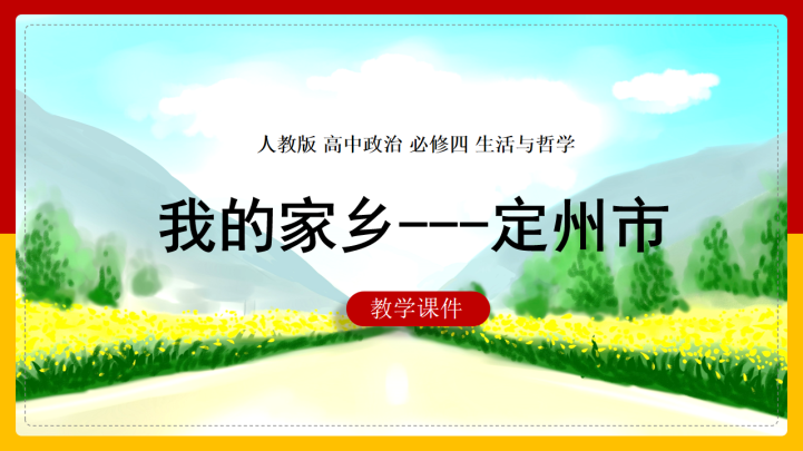 ppt模板-高中思想政治人教版必修四《我的家乡-定州市》课件