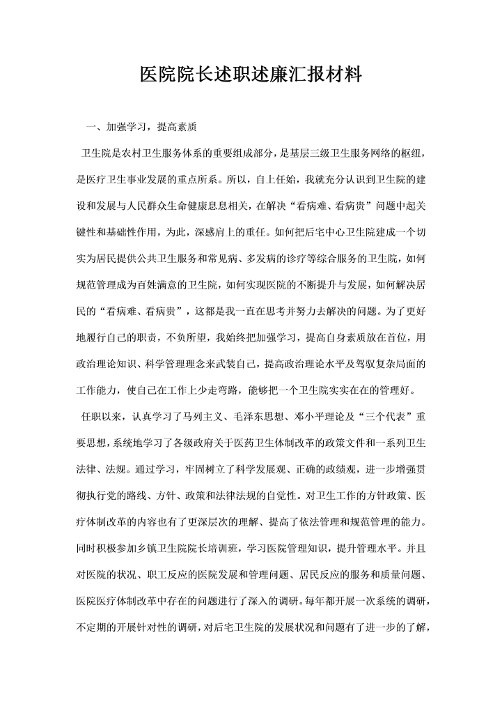 word模板-医院院长述职述廉汇报材料