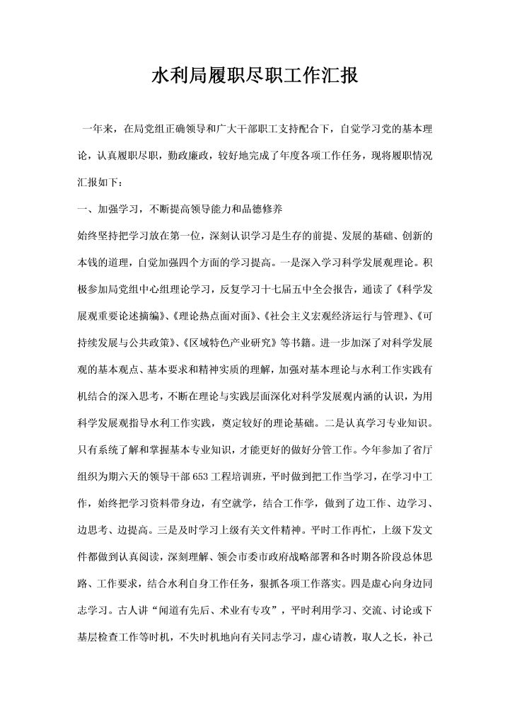 word模板-水利局履职尽职工作汇报
