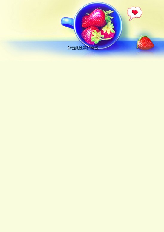 word模板-草莓信纸