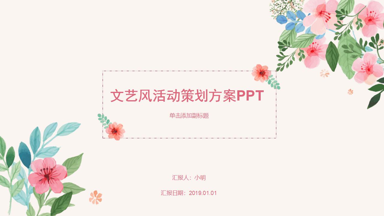 ppt模板-小清新活动策划模板