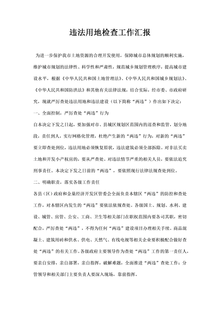 word模板-违法用地检查工作汇报