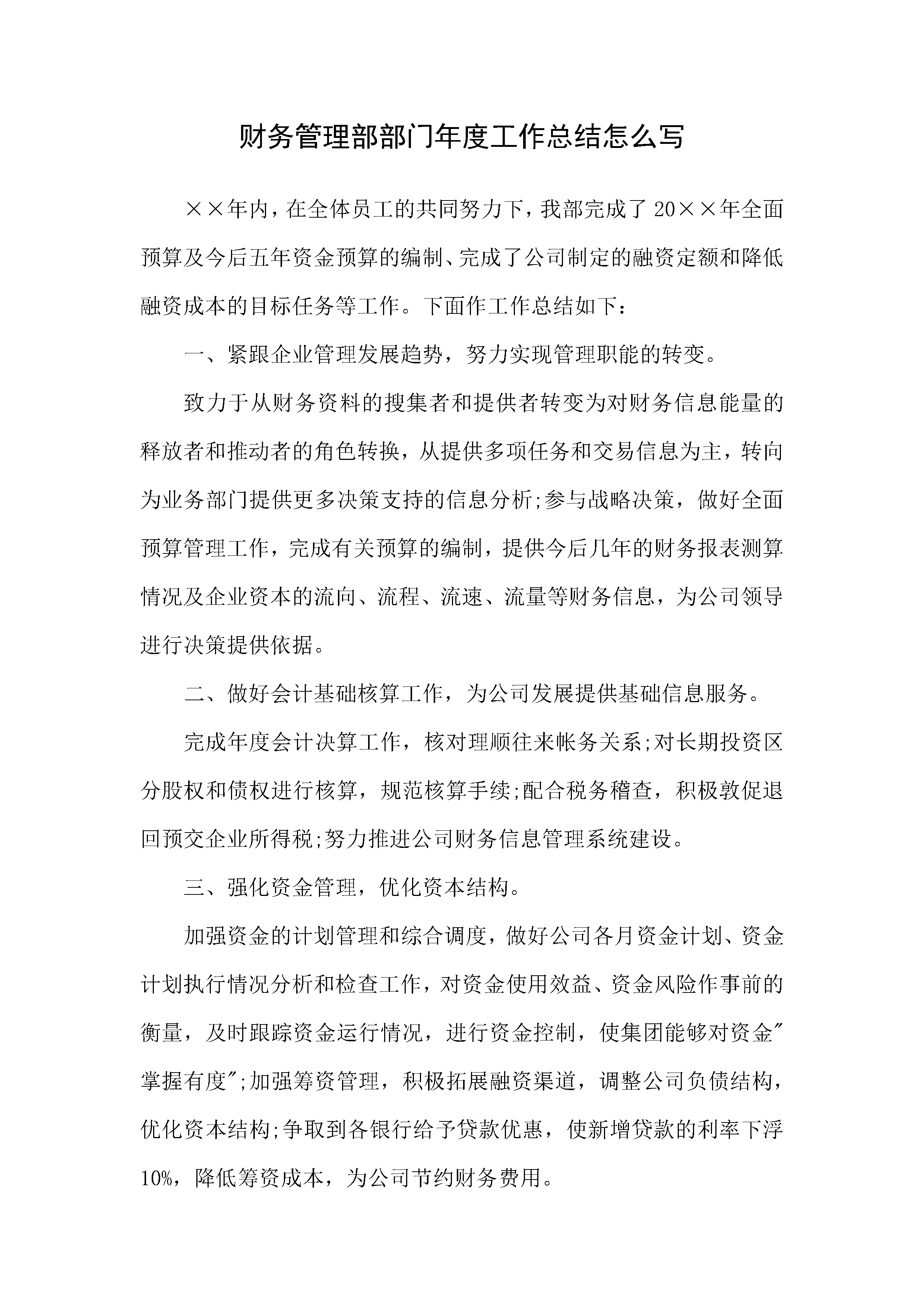 word模板-财务管理部部门年度工作总结怎么