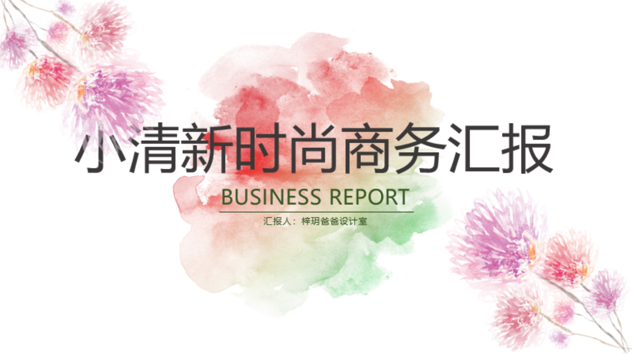 ppt模板-华丽唯美商务汇报工作汇报工作总结工作计划