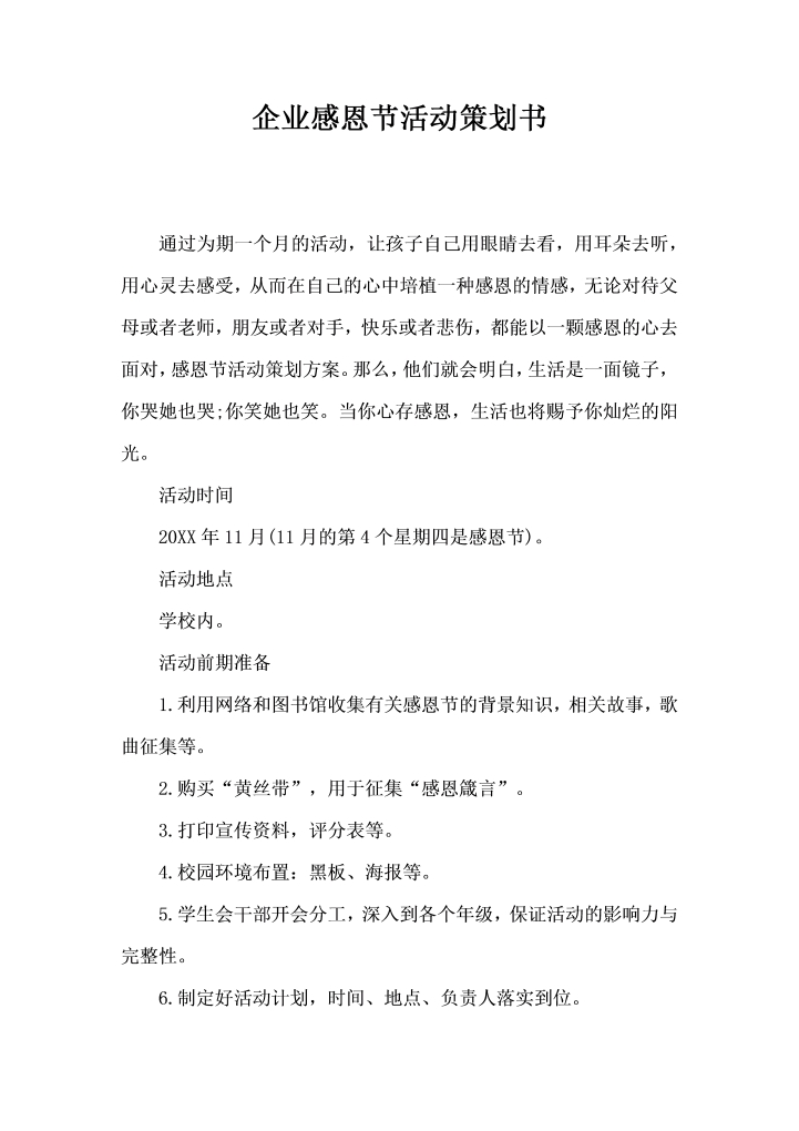 word模板-企业感恩节活动策划书