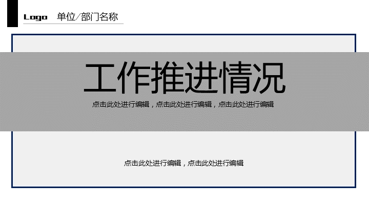 ppt模板-工作推进进展情况报告ppt模板
