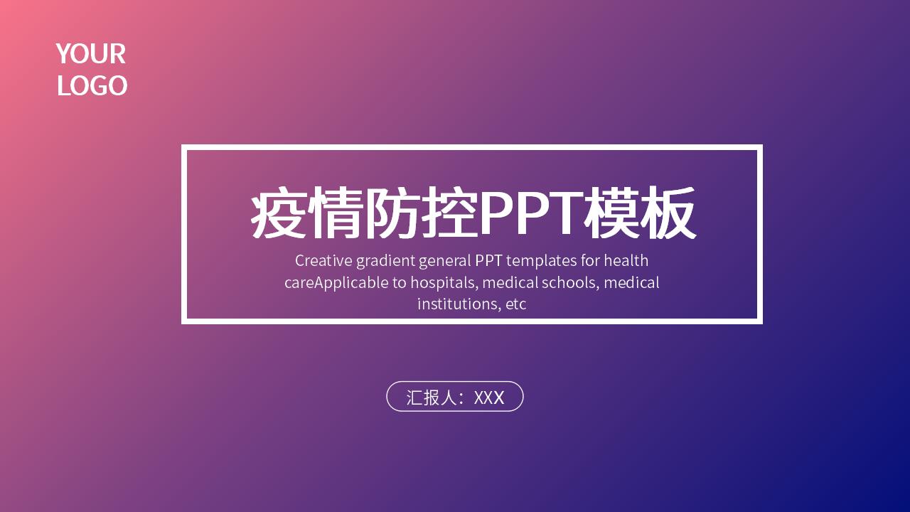 ppt模板-大气简约风格疫情防控PPT模板