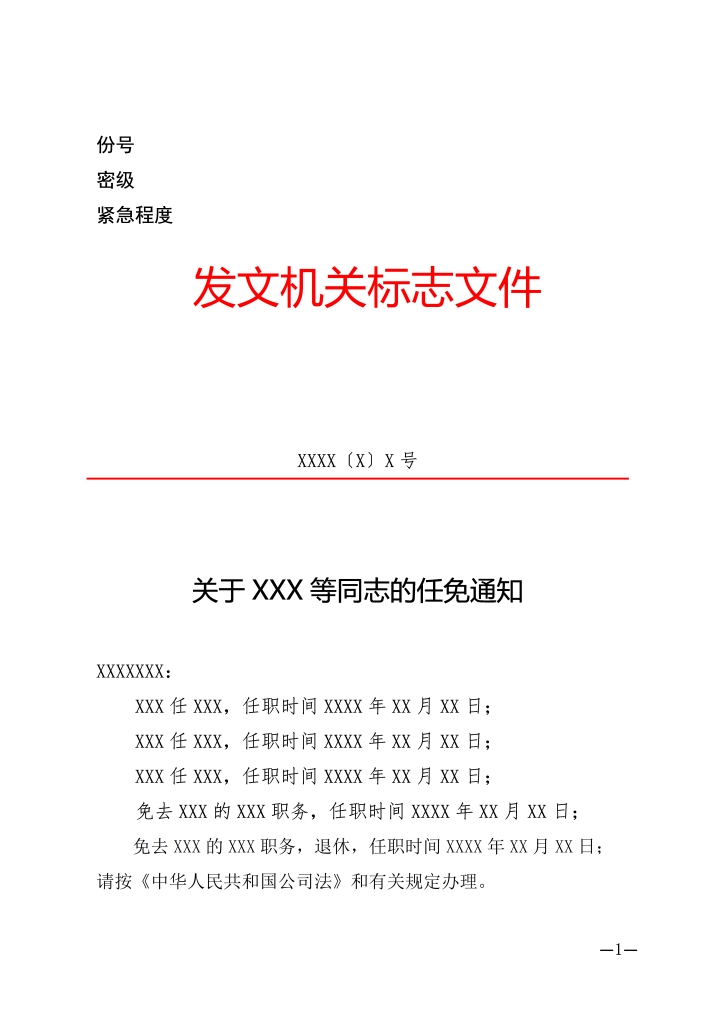 word模板-通知-干部任免