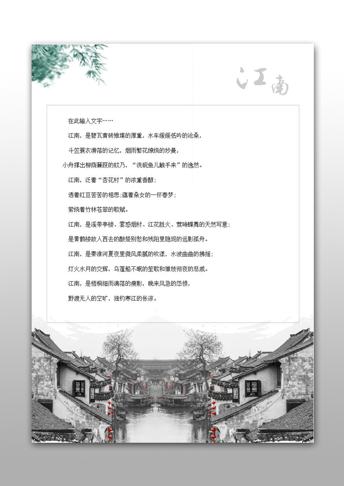 word模板-江南水墨风信纸
